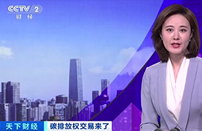 碳排放权交易来了 控制碳排放总量 鼓励企业节能减排