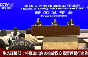 生态环境部：将推动出台碳排放权交易管理暂行条例