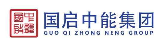 国启中能电力（深圳）集团有限公司