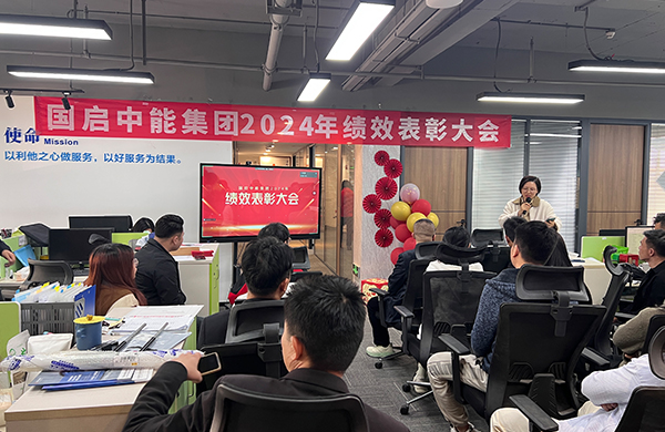 国启中能集团2024年绩效表彰大会