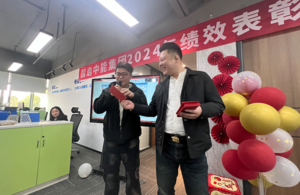 国启中能集团2024年绩效表彰大会