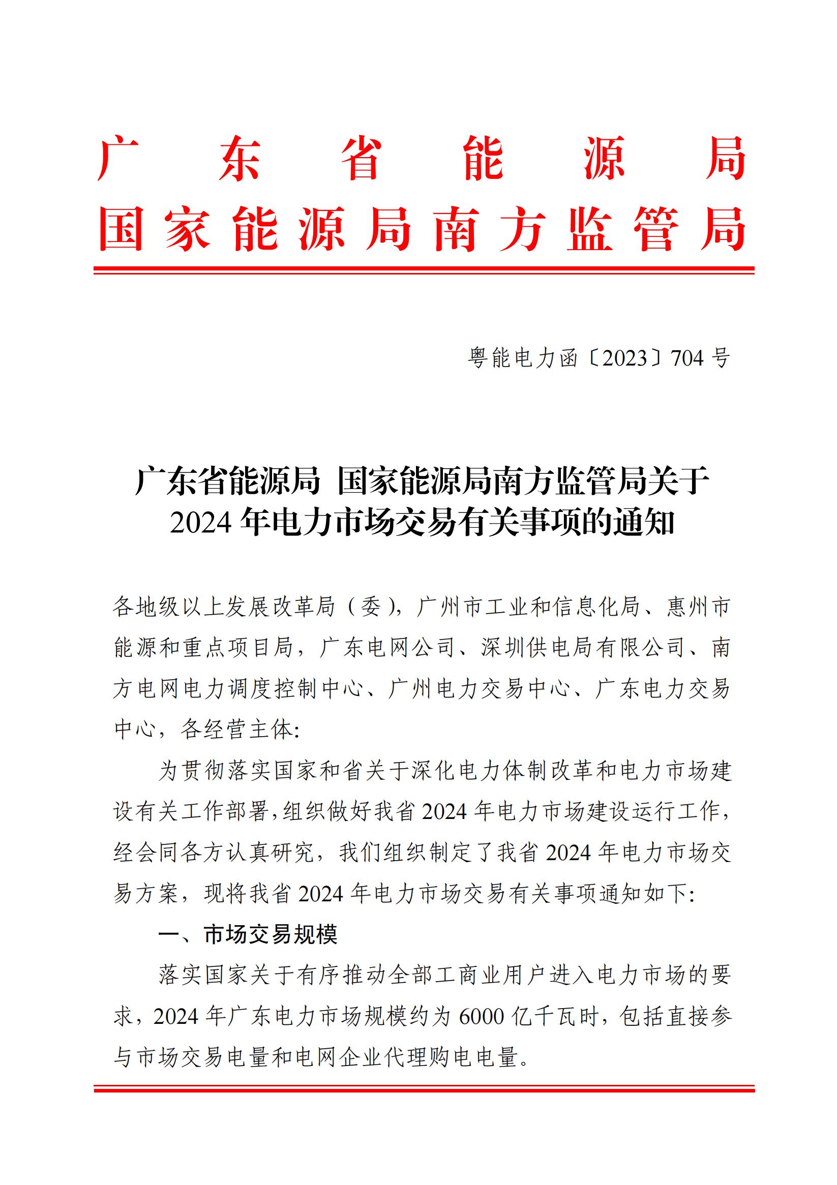 广东省能源局 国家能源局南方监管局关于2024年电力市场交易有关事项的通知_00.jpg