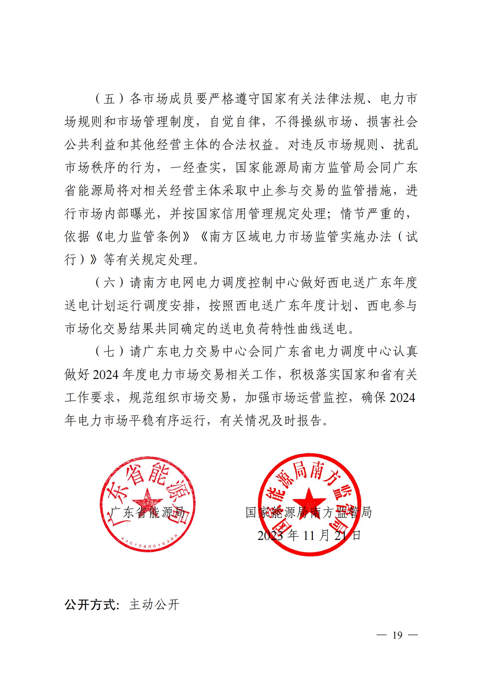 广东省能源局 国家能源局南方监管局关于2024年电力市场交易有关事项的通知_18.jpg